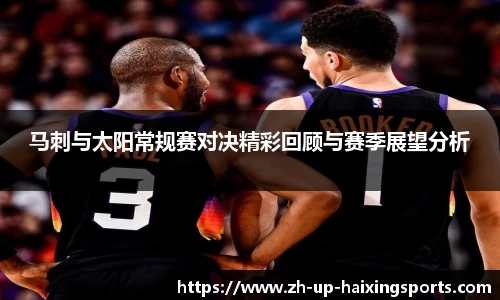 马刺与太阳常规赛对决精彩回顾与赛季展望分析