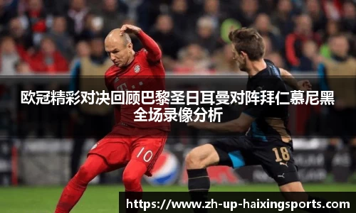 欧冠精彩对决回顾巴黎圣日耳曼对阵拜仁慕尼黑全场录像分析