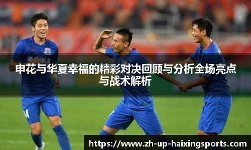 申花与华夏幸福的精彩对决回顾与分析全场亮点与战术解析