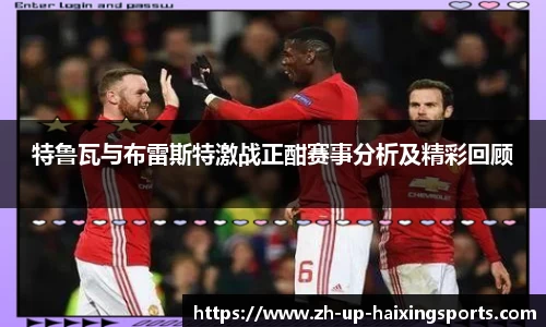 特鲁瓦与布雷斯特激战正酣赛事分析及精彩回顾