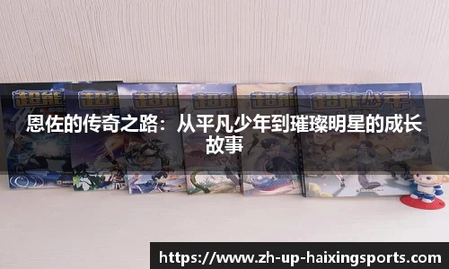 恩佐的传奇之路：从平凡少年到璀璨明星的成长故事