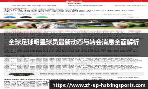 全球足球明星球员最新动态与转会消息全面解析 全球足球明星球员最新动态与转会消息全面解析