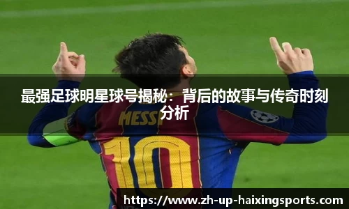 最强足球明星球号揭秘：背后的故事与传奇时刻分析