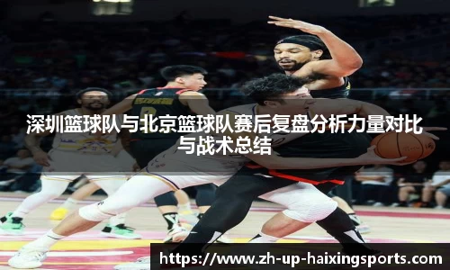 深圳篮球队与北京篮球队赛后复盘分析力量对比与战术总结