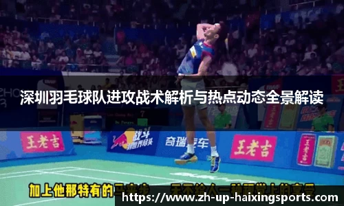 深圳羽毛球队进攻战术解析与热点动态全景解读