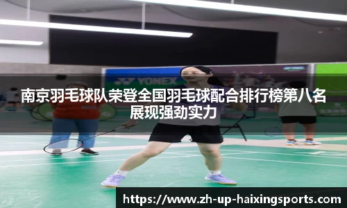 南京羽毛球队荣登全国羽毛球配合排行榜第八名展现强劲实力
