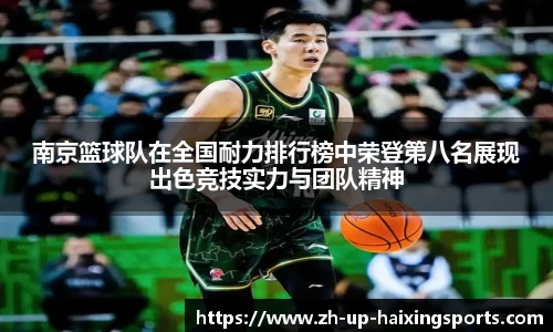南京篮球队在全国耐力排行榜中荣登第八名展现出色竞技实力与团队精神