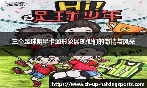 三个足球明星卡通形象展现他们的激情与风采